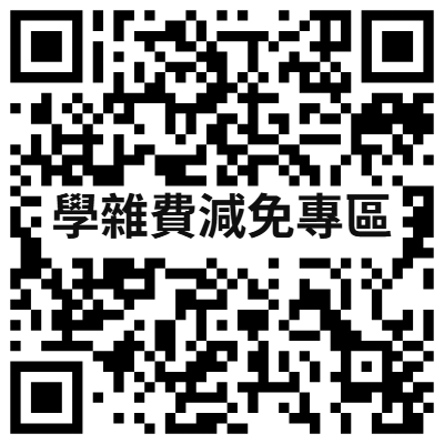 學雜費減免專區 QR Code